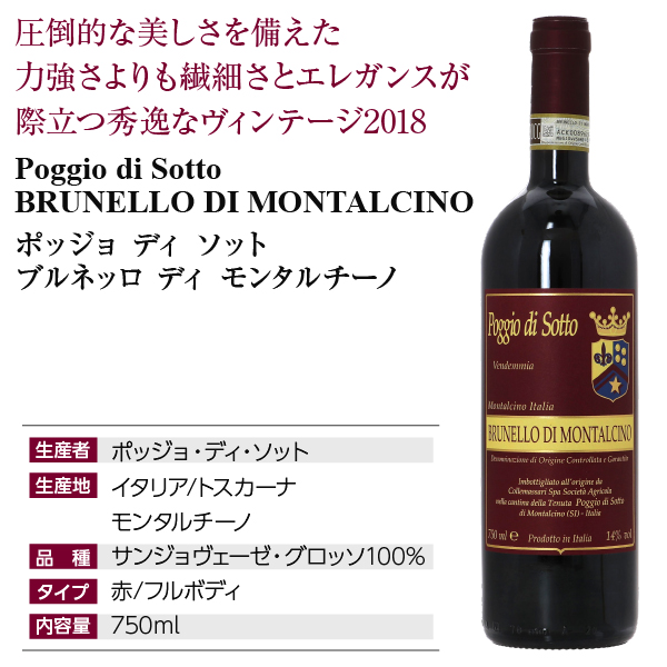 赤ワイン イタリア ポッジョ ディ ソット ブルネッロ ディ モンタルチーノ 2018 750ml
