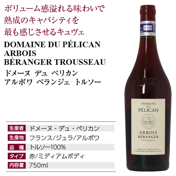 赤ワイン フランス ドメーヌ デュ ペリカン アルボワ ベランジェ トルソー 2022 750ml