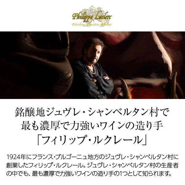 赤ワイン フランス ブルゴーニュ フィリップ ルクレール ジュヴレ シャンベルタン プルミエ クリュ レ シャンポー 2021 750mlの通販は 赤ワイン フランス ブルゴーニュ フィリップ ルクレール ジュヴレ シャンベルタン プルミエ クリュ レ シャンポー 2021 750mlの通販は
