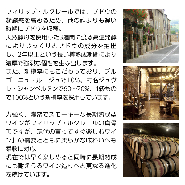 赤ワイン フランス ブルゴーニュ フィリップ ルクレール ジュヴレ シャンベルタン プルミエ クリュ レ シャンポー 2021 750mlの通販は 赤ワイン フランス ブルゴーニュ フィリップ ルクレール ジュヴレ シャンベルタン プルミエ クリュ レ シャンポー 2021 750mlの通販は