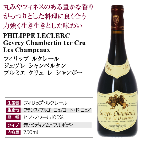 赤ワイン フランス ブルゴーニュ フィリップ ルクレール ジュヴレ シャンベルタン プルミエ クリュ レ シャンポー 2021 750mlの通販は 赤ワイン フランス ブルゴーニュ フィリップ ルクレール ジュヴレ シャンベルタン プルミエ クリュ レ シャンポー 2021 750mlの通販は