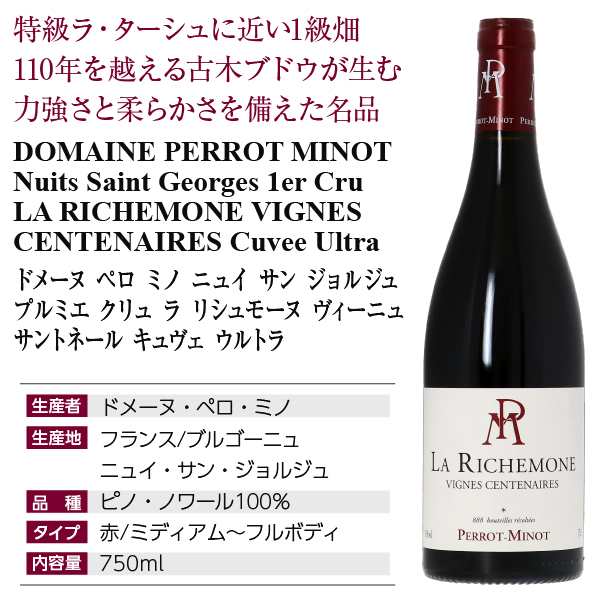 ■ ペロミノニュイサンジョルジュ ラリシュモーヌヴィーニュサントネールキュヴェウルトラ [2017] ≪ 赤ワイン ブルゴーニュワイン 高級 ≫ □お取寄せ ドメーヌ ジェラール ミュニュレ ヴォーヌ ロマネ レ