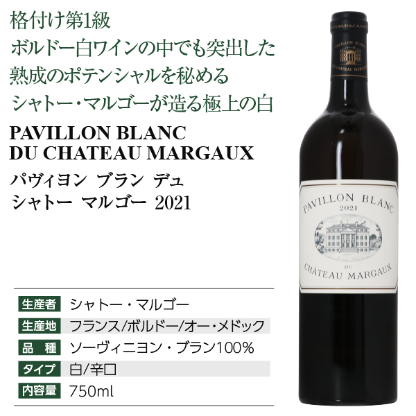 送料無料 白ワイン フランス ボルドー パヴィヨン ブラン デュ シャトー マルゴー 2021 750ml 格付け第1級_3