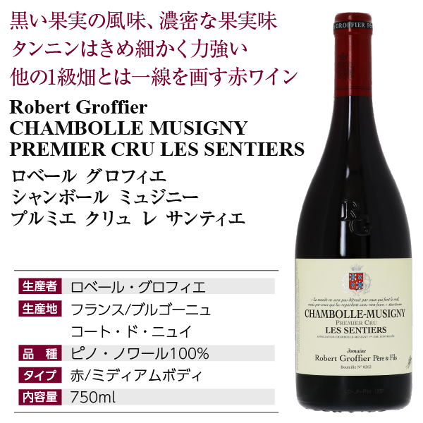 赤ワイン フランス ブルゴーニュ ロベール グロフィエ シャンボール 