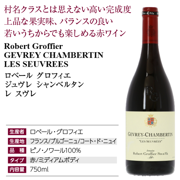 赤ワイン フランス ロベール グロフィエ ジュヴレ シャンベルタン レ スヴレ 2022 750ml_3