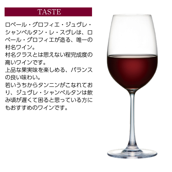 赤ワイン フランス ロベール グロフィエ ジュヴレ シャンベルタン レ スヴレ 2022 750ml_4