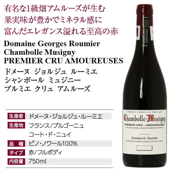 赤ワイン フランス ブルゴーニュ ドメーヌ ジョルジュ ルーミエ シャン