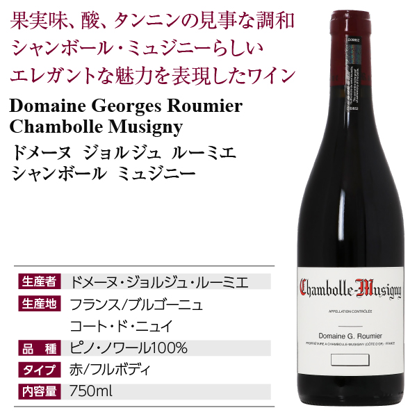 赤ワイン フランス ブルゴーニュ ドメーヌ ジョルジュ ルーミエ シャンボール ミュジニー 2022 750ml