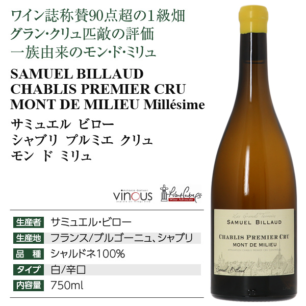 白ワイン フランス ブルゴーニュ サミュエル ビロー シャブリ プルミエ クリュ モンドミリュ 2022 750ml