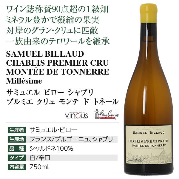 白ワイン フランス ブルゴーニュ サミュエル ビロー シャブリ プルミエ クリュ モンテ ド トネール 2022 750ml