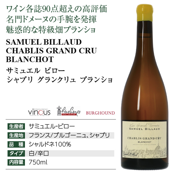 白ワイン フランス ブルゴーニュ サミュエル ビロー シャブリ グラン クリュ ブランショ 2022 750ml_7