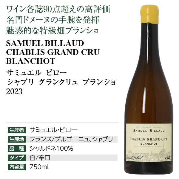 白ワイン フランス ブルゴーニュ サミュエル ビロー シャブリ グラン クリュ ブランショ 2023 750ml_7
