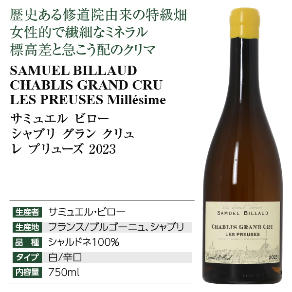 白ワイン フランス ブルゴーニュ サミュエル ビロー シャブリ グラン クリュ レ プリューズ 2023 750ml_7