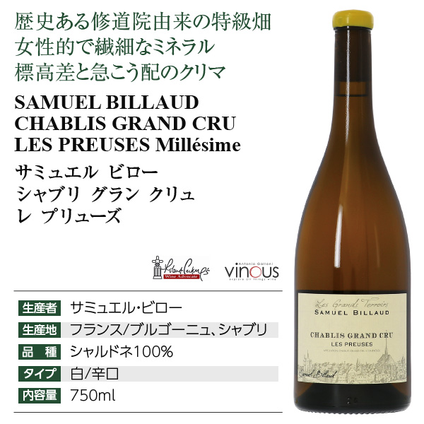 白ワイン フランス ブルゴーニュ サミュエル ビロー シャブリ グラン クリュ レ プリューズ 2020 750ml_7