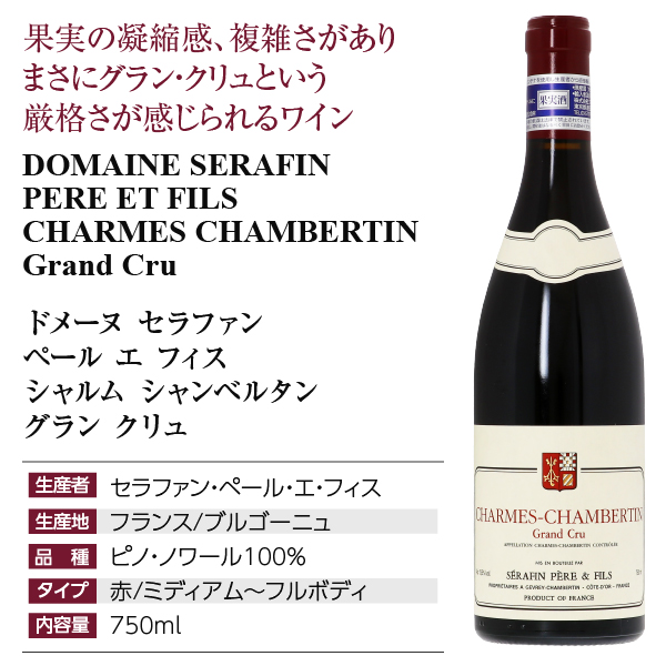 2017 ビール・ワイン・お酒 セラファン ペール エ フィス シャルム