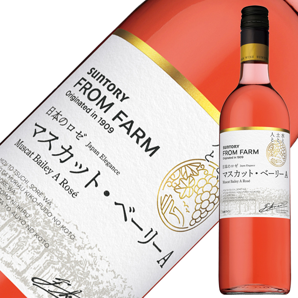 ロゼワイン 国産 サントリー フロムファーム マスカット ベーリーA 日本のロゼ 2021 750ml 日本ワイン