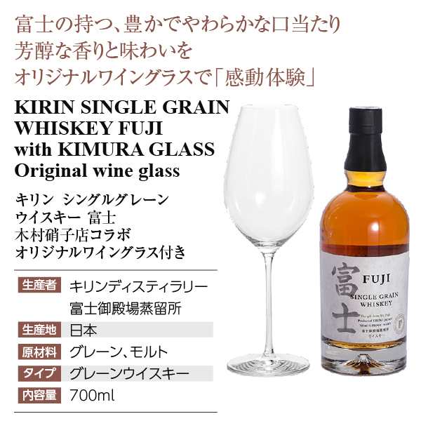 ウイスキー キリン シングルグレーン ウイスキー 富士 46度 箱付 700ml 木村硝子店コラボ オリジナルワイングラス付 ギフトセット 洋酒 1