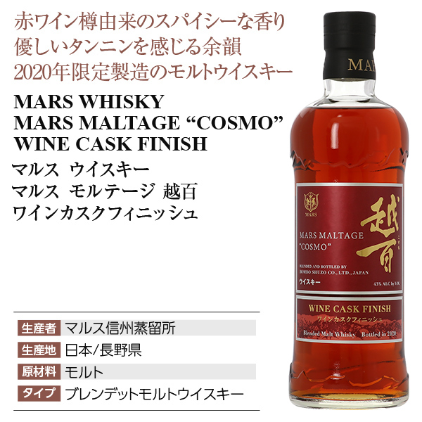 マルスウイスキー モルテージ越百 ワインカスクフィニッシュ 43度 箱付 700ml_3