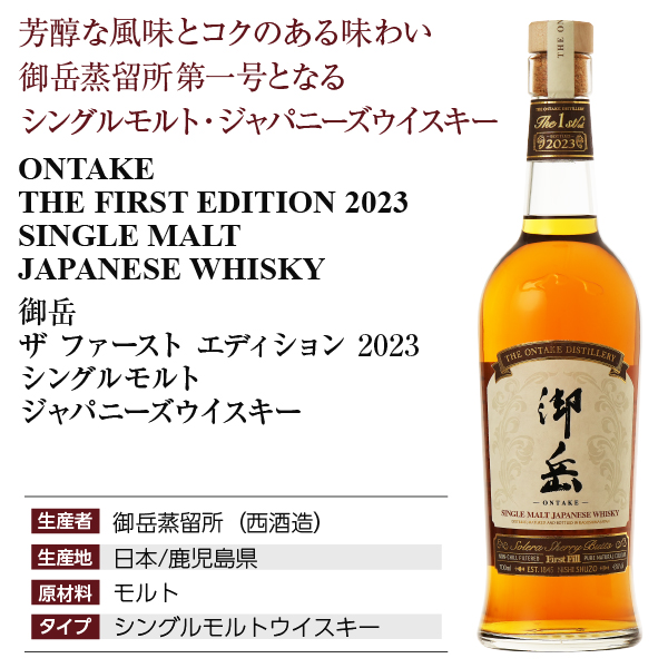 送料無料 ウイスキー 残りわずか 希少数量限定販売 御岳蒸留所 御岳 THE FIRST EDITION 2023 43度 箱付 700ml 洋酒 包装不可_3