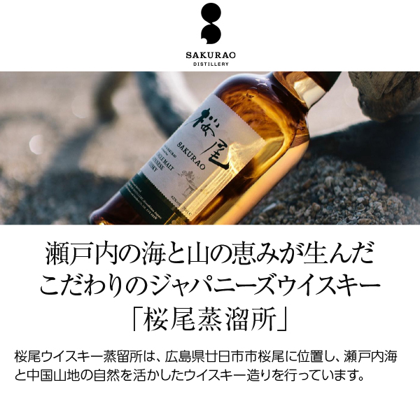 ウイスキー 桜尾蒸留所 桜尾 シェリーカスク スティルマン