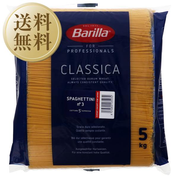 パスタ バリラ Barilla No.3 スパゲティーニ 1.4mm 5kg 3袋 1ケース 食品 包装不可 他商品と同梱不可