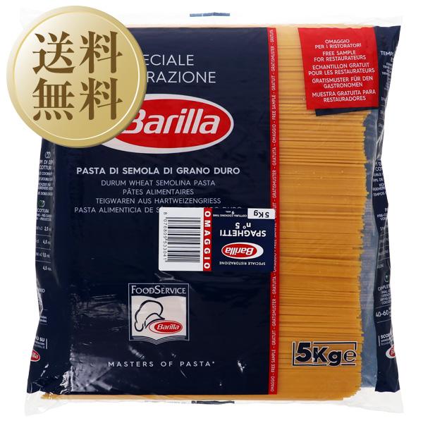 パスタ バリラ Barilla No.5 スパゲティ 1.78mm 5kg 3袋 1ケース 食品 包装不可 他商品と同梱不可