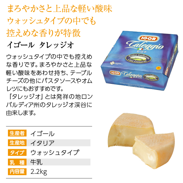 ポイント3倍 イタリア産 ウォッシュタイプ チーズ イゴール タレッジオ 2.2Kg 食品 要クール便 包装不可 ワイン(750ml)11本まで同梱可