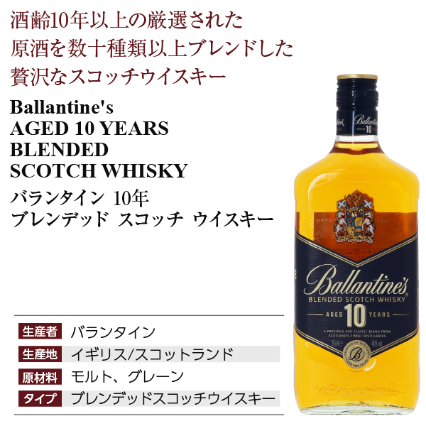 ウイスキー バランタイン 10年 ブレンデッド スコッチ ウイスキー 40度