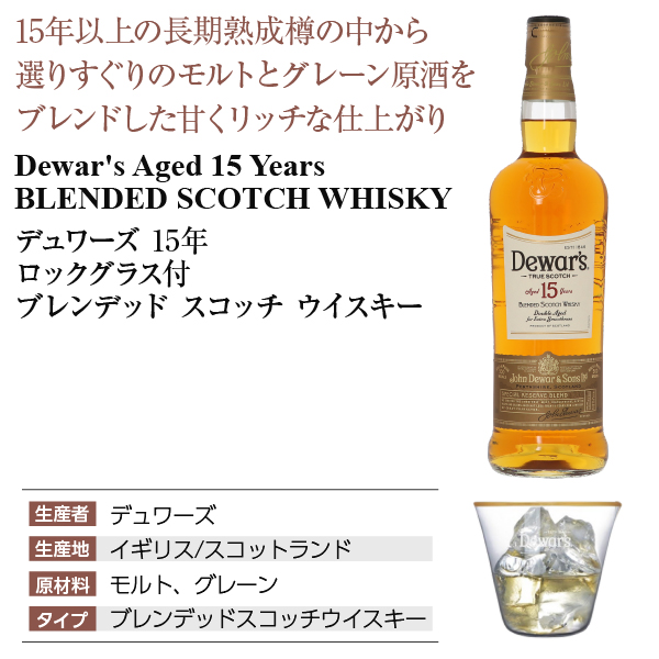  15年ウイスキー 3-dewars-15-gset_2.jpg