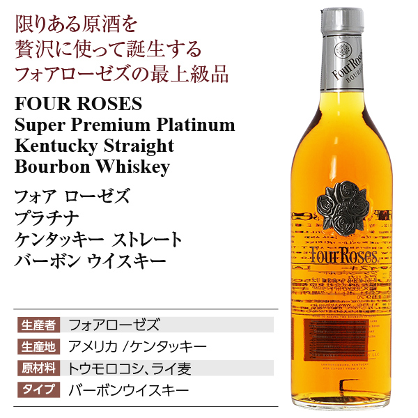 ウイスキー フォアローゼス（フォアローゼズ） プラチナ ケンタッキー