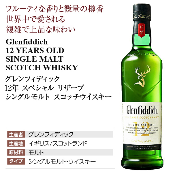 ウイスキー グレンフィディック 12年 スペシャルリザーブ シングル