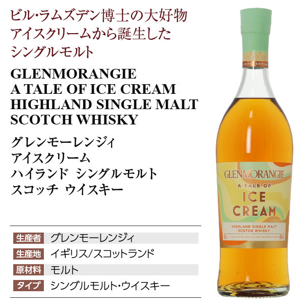 グレンモーレンジ アイスクリーム ハイランド シングルモルト スコッチ ウイスキー 46度 正規 箱付 700ml 洋酒