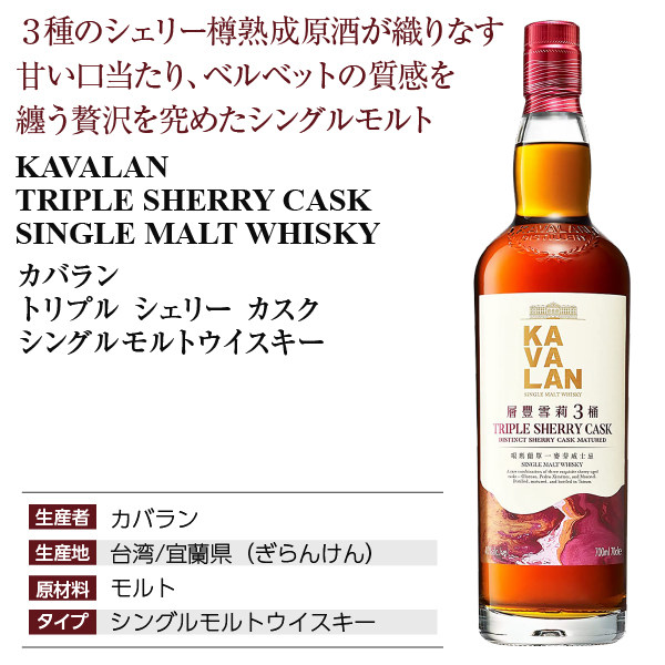 ウイスキー カバラン トリプル シェリー カスク シングルモルト