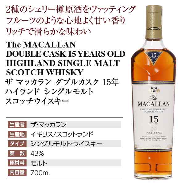 ウイスキー ザ マッカラン ダブルカスク ハイランド シングルモルト スコッチウイスキー 15年 43度 正規 箱付 700ml 洋酒