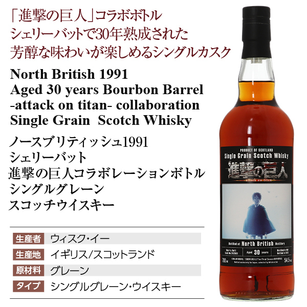 ノースブリティッシュ 1991 シェリーバット 進撃の巨人コラボレーションボトル シングルグレーン スコッチウイスキー 54.5度 箱なし 700ml 洋酒_1