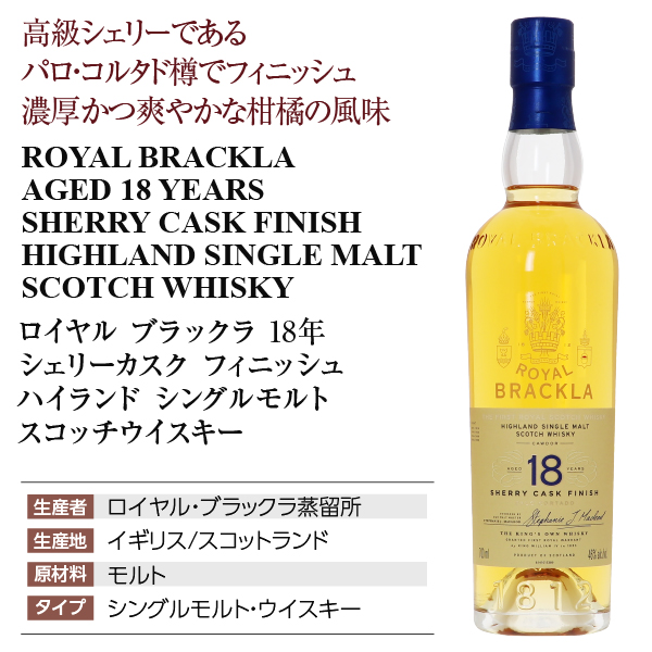 ロイヤル ブラックラ 18年 シェリーカスク フィニッシュ ハイランド シングルモルト スコッチウイスキー 46度 正規 箱付 700ml 洋酒の通販は