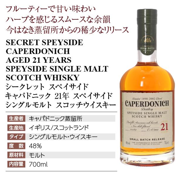 CAPERDONICH 21年 スペイサイド シングルモルト スコッチウイスキー
