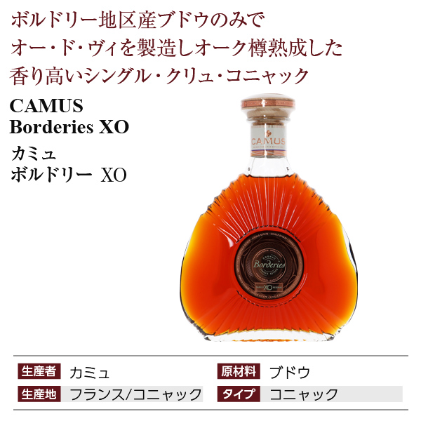 ブランデー コニャック カミュ ボルドリー XO 40度 正規 箱付 700ml