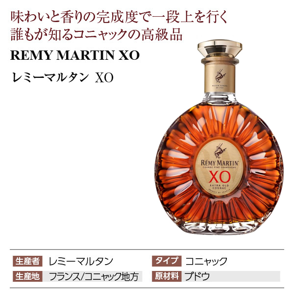 レミーマルタン　Rémy Martin XO コニャック 高級ブランデー レミーマルタンRémy Martin XO コニャック 高級ブランデー