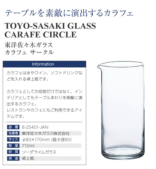 グラス 東洋佐々木ガラス カラフェ サークル 36個セット 品番：B-25401-JAN 水差し 卓上瓶 日本製 他商品と同梱不可 ケース販売 包装不可 水差し