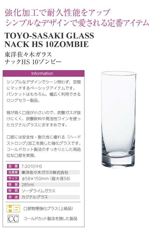 グラス 東洋佐々木ガラス ナックHS 10 ゾンビー 96個セット 品番：T-20101HS カクテルグラス 日本製 他商品と同梱不可 ケース販売 包装不