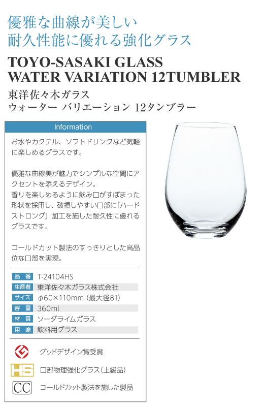 グラス 東洋佐々木ガラス ウォーターバリエーション 12タンブラー 60個セット 品番：T-24104HS 日本製 他商品と同梱不可 ケース販売 包装不可_1