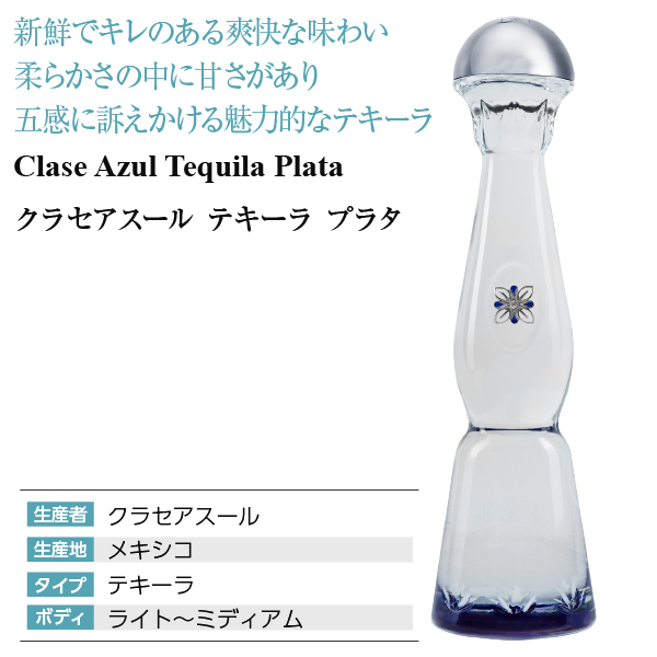 テキーラ クラセアスール テキーラ プラタ 40度 箱付 750ml スピリッツ tequila_3