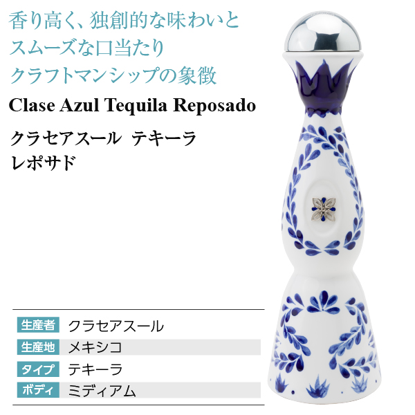 テキーラ クラセアスール テキーラ レポサド 40度 箱付 750ml スピリッツ tequila_3