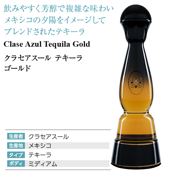 テキーラ クラセアスール テキーラ ゴールド 40度 箱付 750ml スピリッツ tequila_3