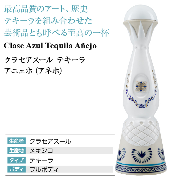 テキーラ クラセアスール テキーラ アニェホ（アネホ） 40度 箱付 750ml スピリッツ tequila_3