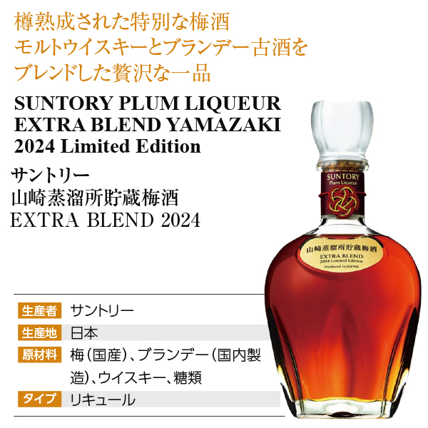 リキュール サントリー梅酒 山崎蒸溜所貯蔵 梅酒 EXTRA BLEND 2024 16 