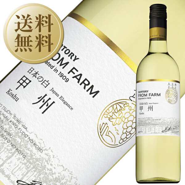 白ワイン 国産 サントリー フロムファーム 甲州 日本の白 750ml 12本 1ケース 日本ワイン 包装不可 他商品と同梱不可