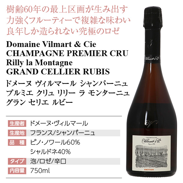 シャンパン フランス シャンパーニュ ヴィルマール シャンパーニュ プルミエ クリュ リリー ラ モンターニュ グラン セリエ ルビー 2015 750ml_3