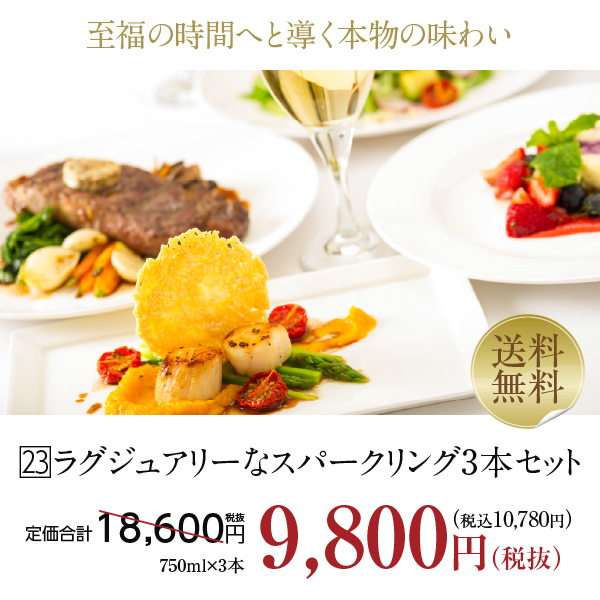 【23】ゆっくりと時間をかけて楽しみたい！ラグジュアリー泡3本セット 第19弾 750ml×3 送料無料 包装不可 ワインセット_1
